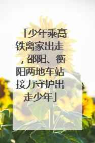 少年乘高铁离家出走，邵阳、衡阳两地车站接力守护出走少年