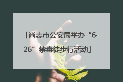 尚志市公安局举办“6·26”禁毒徒步行活动
