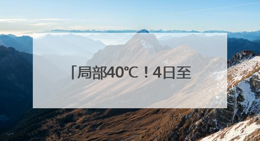 局部40℃！4日至9日郑州将持续高温