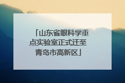 山东省眼科学重点实验室正式迁至青岛市高新区