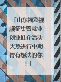 山东福彩视频征集暨就业创业推介活动火热进行中期待有想法的你！