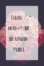 山东：“体育+”健康 尽显新气象