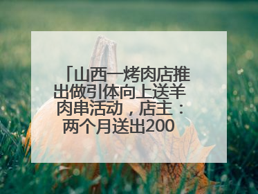山西一烤肉店推出做引体向上送羊肉串活动，店主：两个月送出2000串，没亏钱