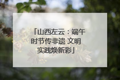 山西左云：端午时节传非遗 文明实践焕新彩