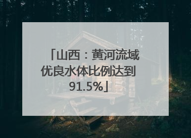 山西：黄河流域优良水体比例达到91.5%