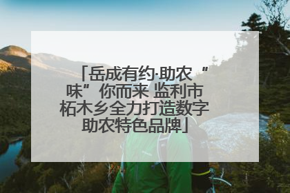 岳成有约·助农“味”你而来 监利市柘木乡全力打造数字助农特色品牌