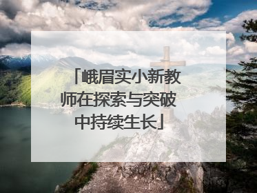 峨眉实小新教师在探索与突破中持续生长