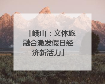 峨山：文体旅融合激发假日经济新活力