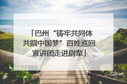 巴州“铸牢共同体 共圆中国梦”百姓巡回宣讲团走进尉犁