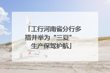 工行河南省分行多措并举为“三夏” 生产保驾护航