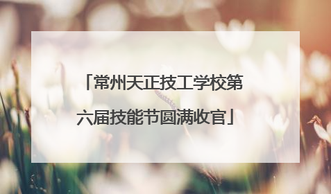 常州天正技工学校第六届技能节圆满收官