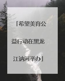 希望美育公益行动在黑龙江讷河举办