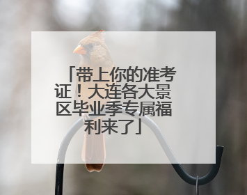 带上你的准考证！大连各大景区毕业季专属福利来了