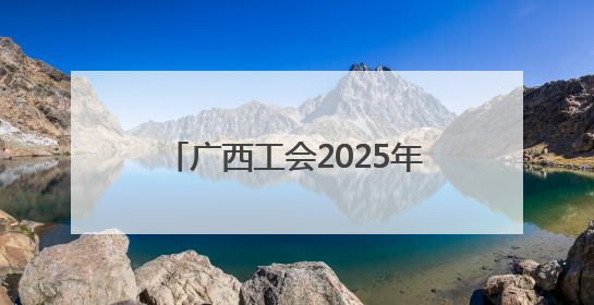 广西工会2025年送清凉活动全面启动