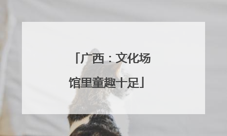 广西：文化场馆里童趣十足