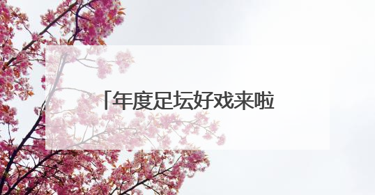 年度足坛好戏来啦！32支球队+10亿美元巨奖 新世俱杯对标世界杯