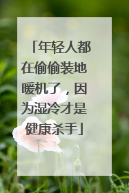 年轻人都在偷偷装地暖机了，因为湿冷才是健康杀手