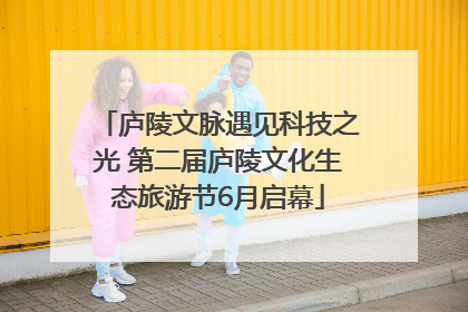 庐陵文脉遇见科技之光 第二届庐陵文化生态旅游节6月启幕