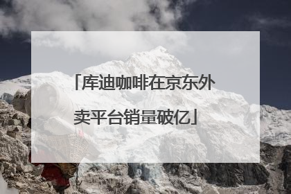 库迪咖啡在京东外卖平台销量破亿