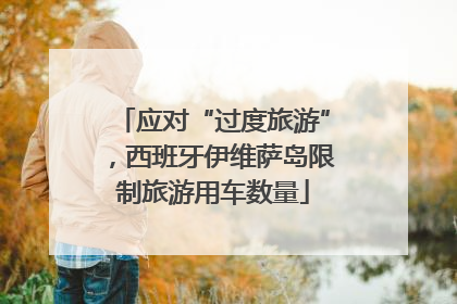 应对“过度旅游”，西班牙伊维萨岛限制旅游用车数量