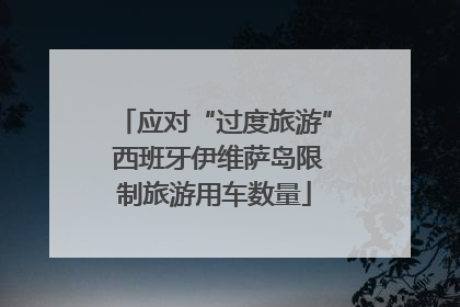 应对“过度旅游” 西班牙伊维萨岛限制旅游用车数量