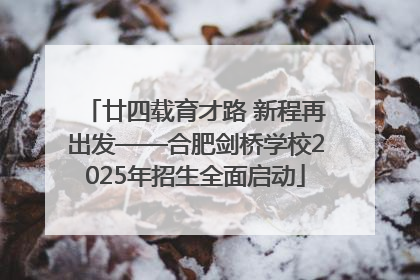 廿四载育才路 新程再出发——合肥剑桥学校2025年招生全面启动