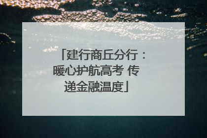 建行商丘分行：暖心护航高考 传递金融温度