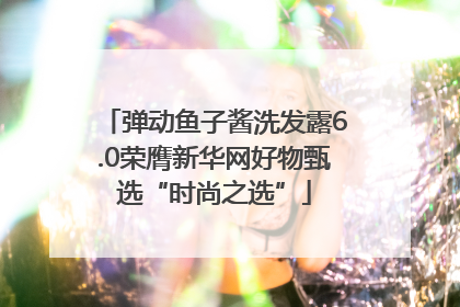 弹动鱼子酱洗发露6.0荣膺新华网好物甄选“时尚之选”