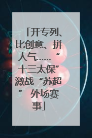 开专列、比创意、拼人气……“十三太保”激战“苏超” 外场赛事