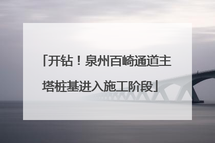 开钻！泉州百崎通道主塔桩基进入施工阶段