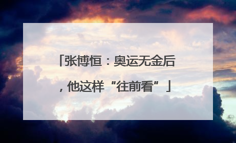 张博恒：奥运无金后，他这样“往前看”