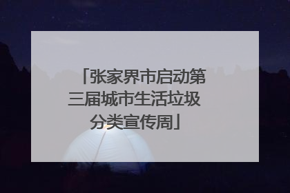 张家界市启动第三届城市生活垃圾分类宣传周