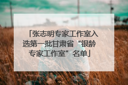 张志明专家工作室入选第一批甘肃省“银龄专家工作室”名单