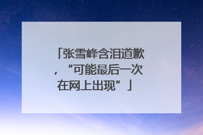 张雪峰含泪道歉，“可能最后一次在网上出现”