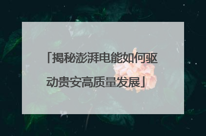 揭秘澎湃电能如何驱动贵安高质量发展