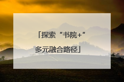 探索“书院+”多元融合路径