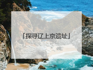探寻辽上京遗址