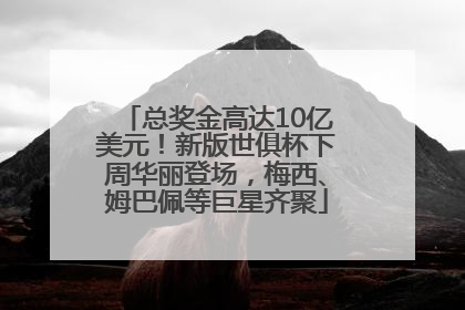 总奖金高达10亿美元！新版世俱杯下周华丽登场，梅西、姆巴佩等巨星齐聚
