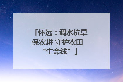 怀远：调水抗旱保农耕 守护农田 “生命线”