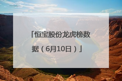 恒宝股份龙虎榜数据（6月10日）
