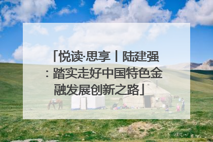 悦读·思享丨陆建强：踏实走好中国特色金融发展创新之路