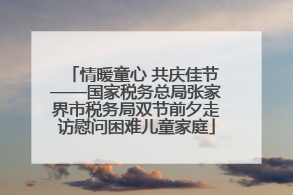 情暖童心 共庆佳节——国家税务总局张家界市税务局双节前夕走访慰问困难儿童家庭