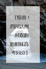 惊喜！四川达州一对双胞胎姐妹高考同分