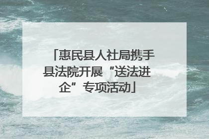 惠民县人社局携手县法院开展“送法进企”专项活动