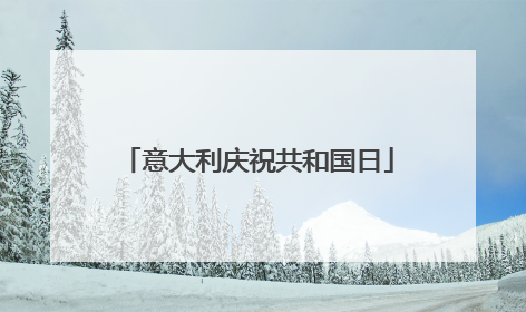 意大利庆祝共和国日