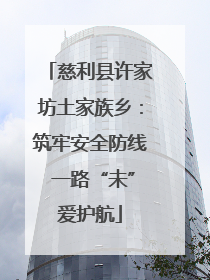 慈利县许家坊土家族乡：筑牢安全防线 一路“未”爱护航