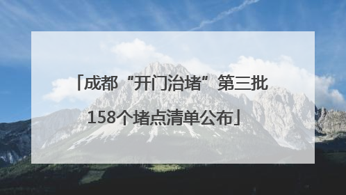 成都“开门治堵”第三批158个堵点清单公布
