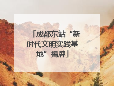 成都东站“新时代文明实践基地”揭牌