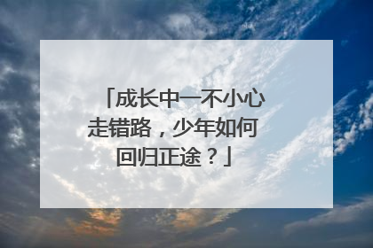 成长中一不小心走错路，少年如何回归正途？