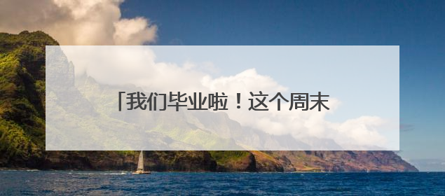 我们毕业啦！这个周末，来洞庭南路听民谣！